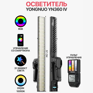 Освітлювач YongNuo YN360 IV. Відеосвітло для фото та відеозйомки