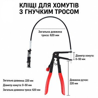 Кліщі для зняття хомутів із гнучким тросом 18-54 мм 630 мм